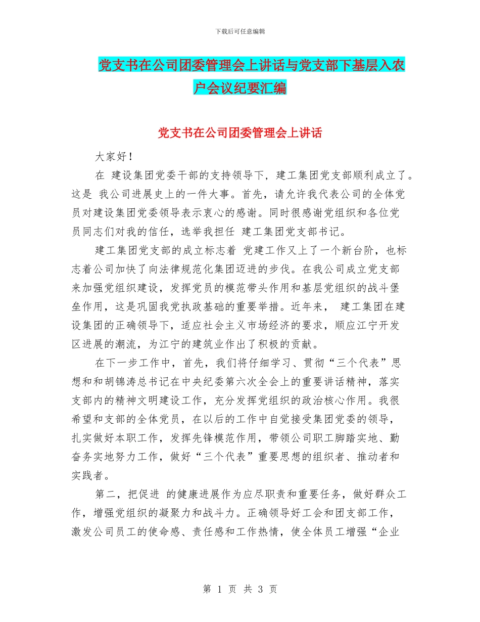 党支书在公司团委管理会上讲话与党支部下基层入农户会议纪要汇编_第1页