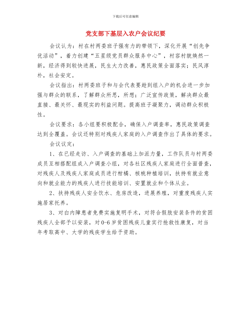 党支书在公司团委管理会上讲话与党支部下基层入农户会议纪要汇编_第3页