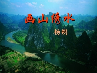 画山绣水修改稿