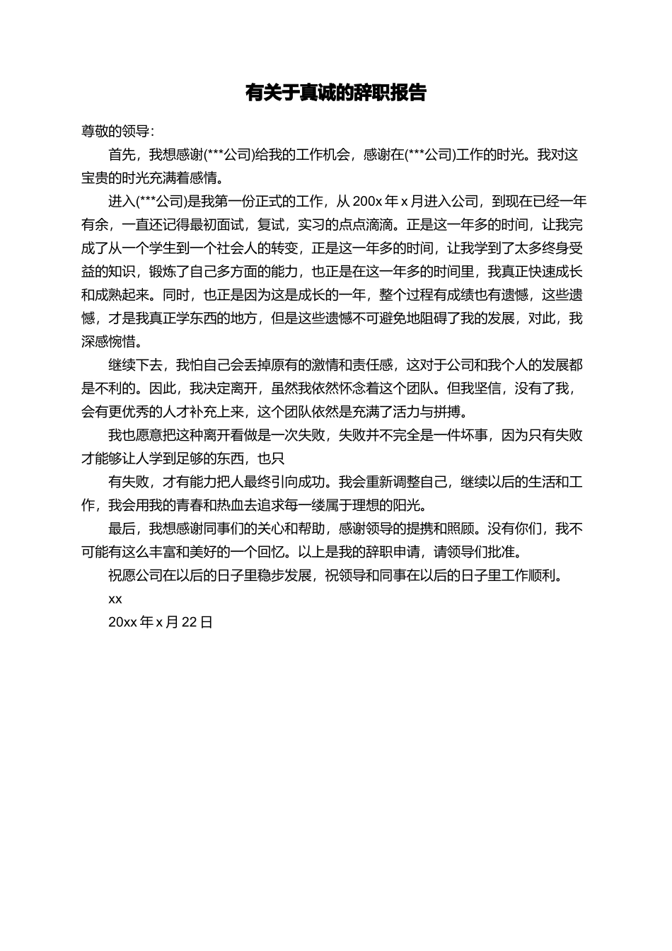 有关于真诚的辞职报告_第1页