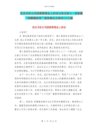 党支书在公司团委管理会上讲话与党支部七一表彰暨“颂歌献给党”联欢晚会主持词汇编