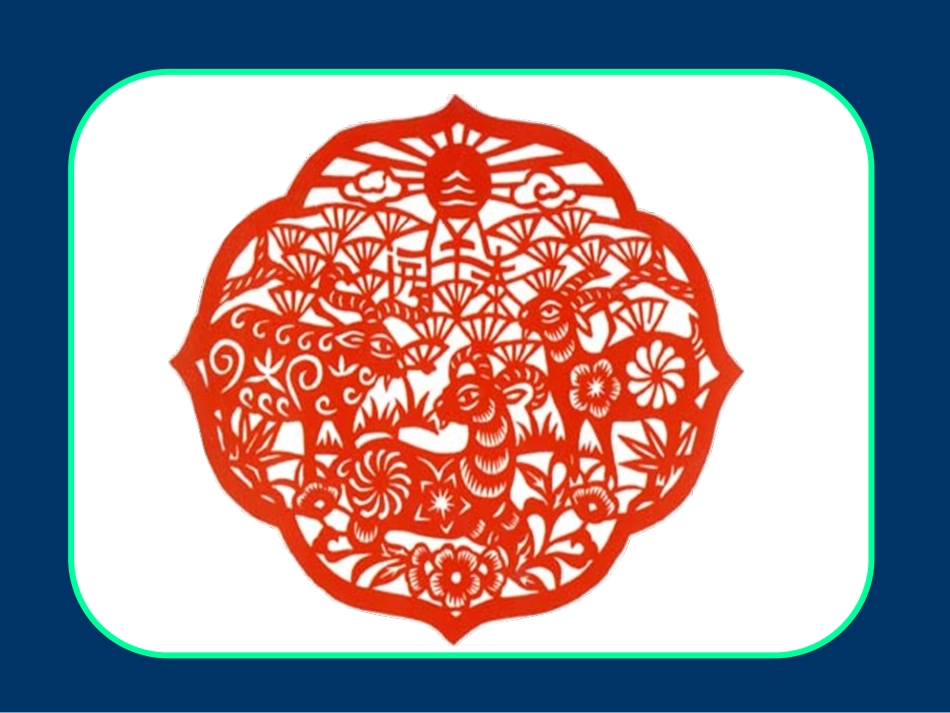 《姥姥的剪纸》_第3页