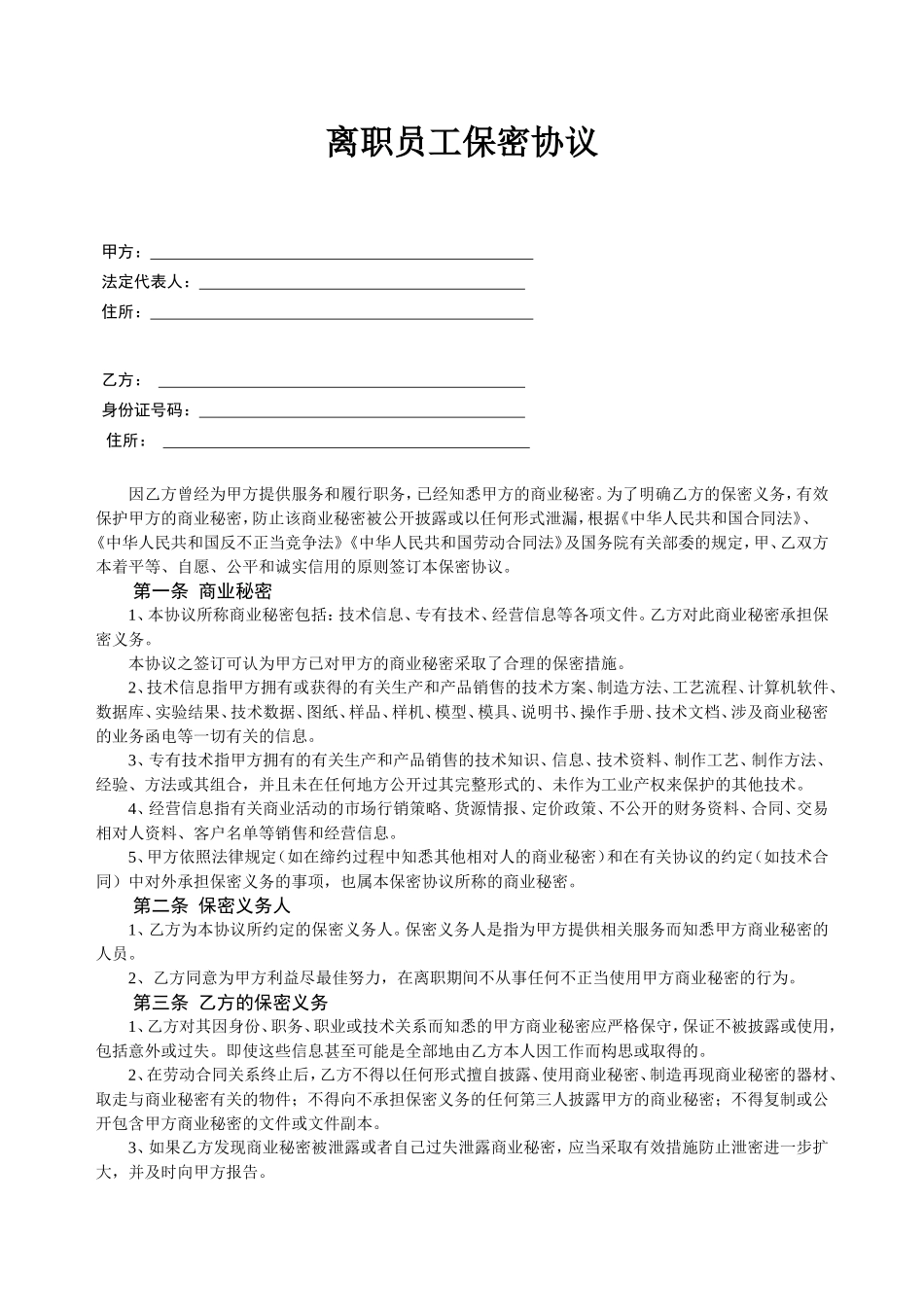 离职员工保密协议_第1页
