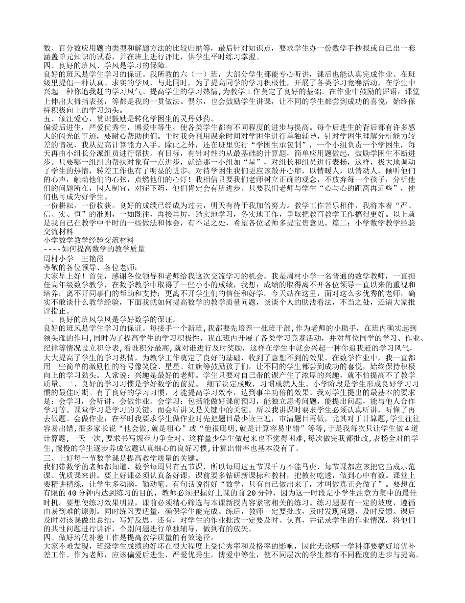 小学数学教师经验交流材料_第2页