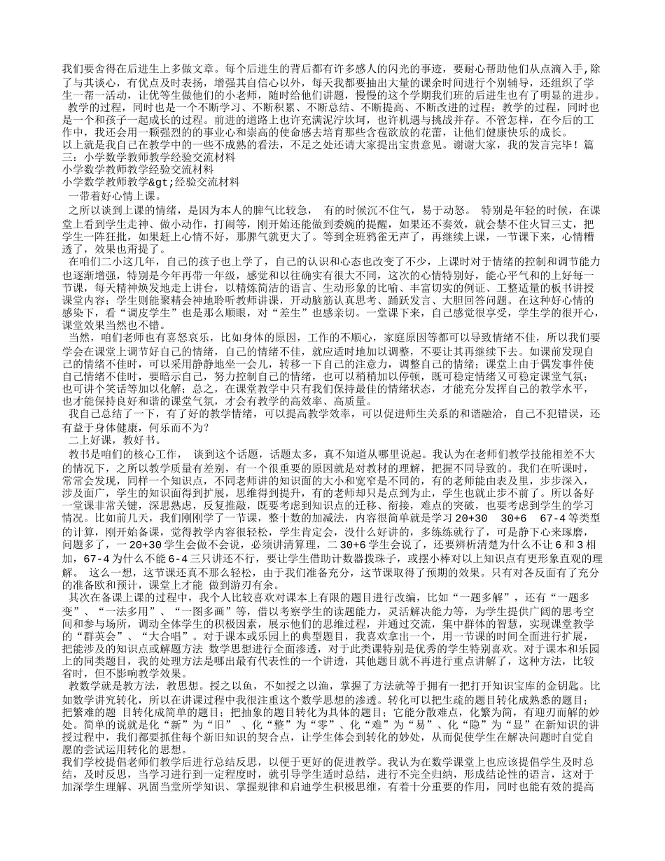 小学数学教师经验交流材料_第3页