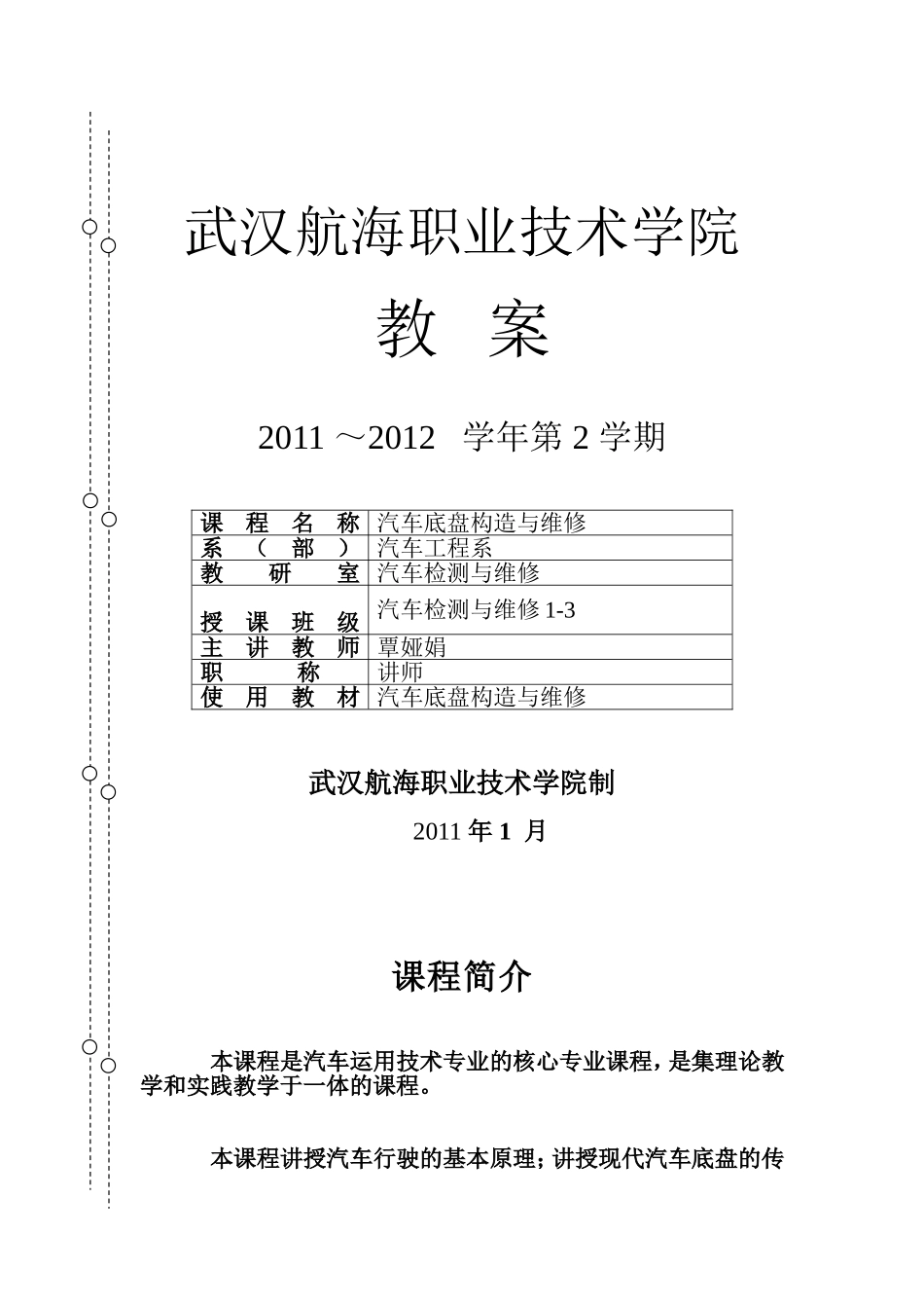 汽车 底盘构造与维修 教案_第1页