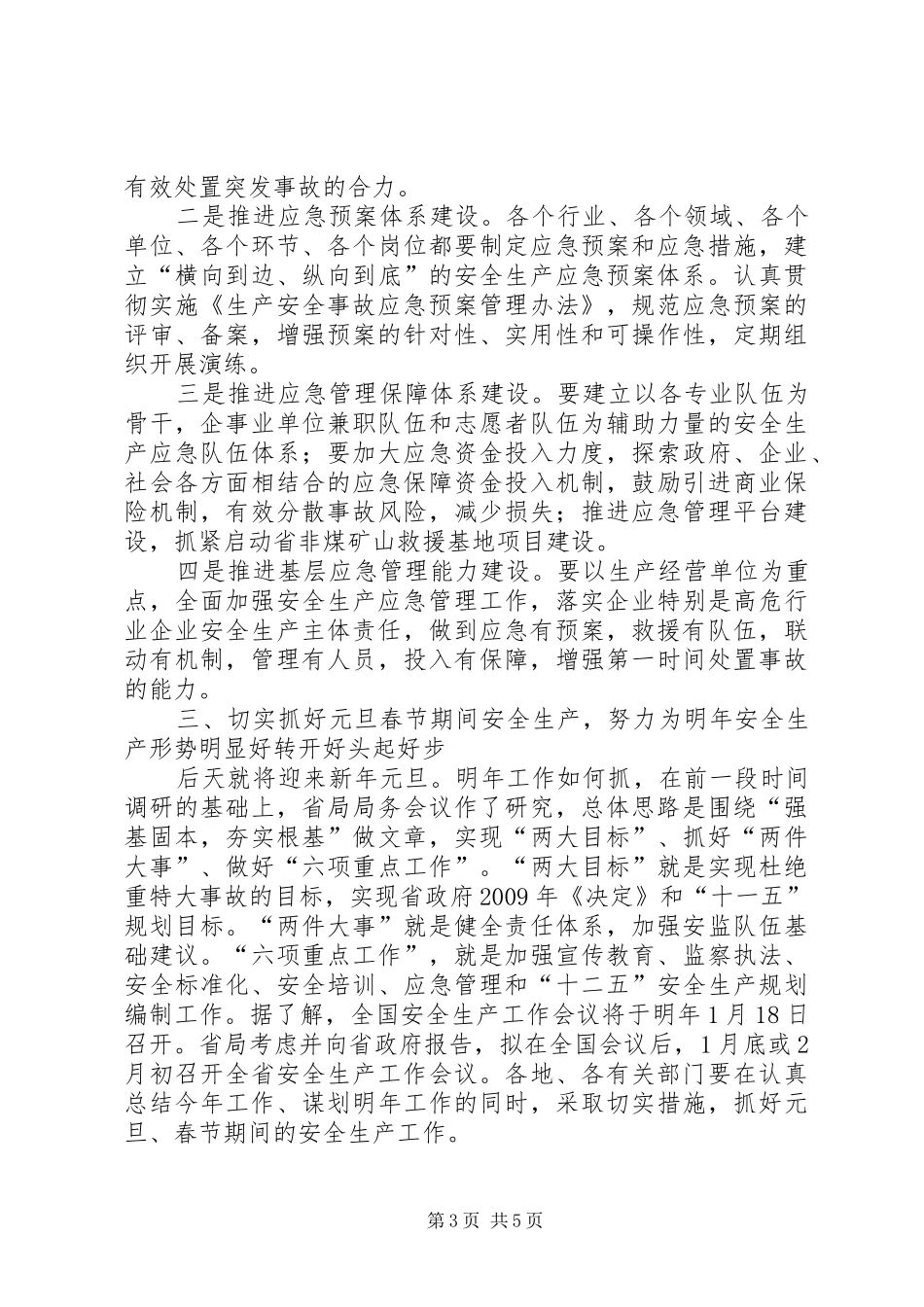 安监局安全生产应急管理座谈会讲话_第3页