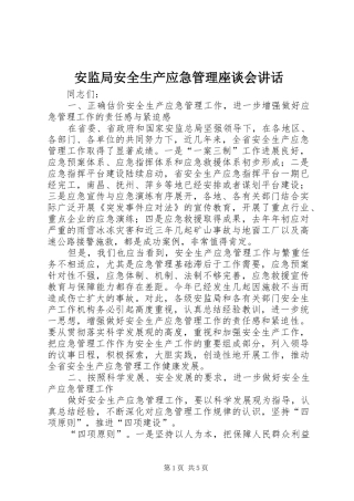 安监局安全生产应急管理座谈会讲话