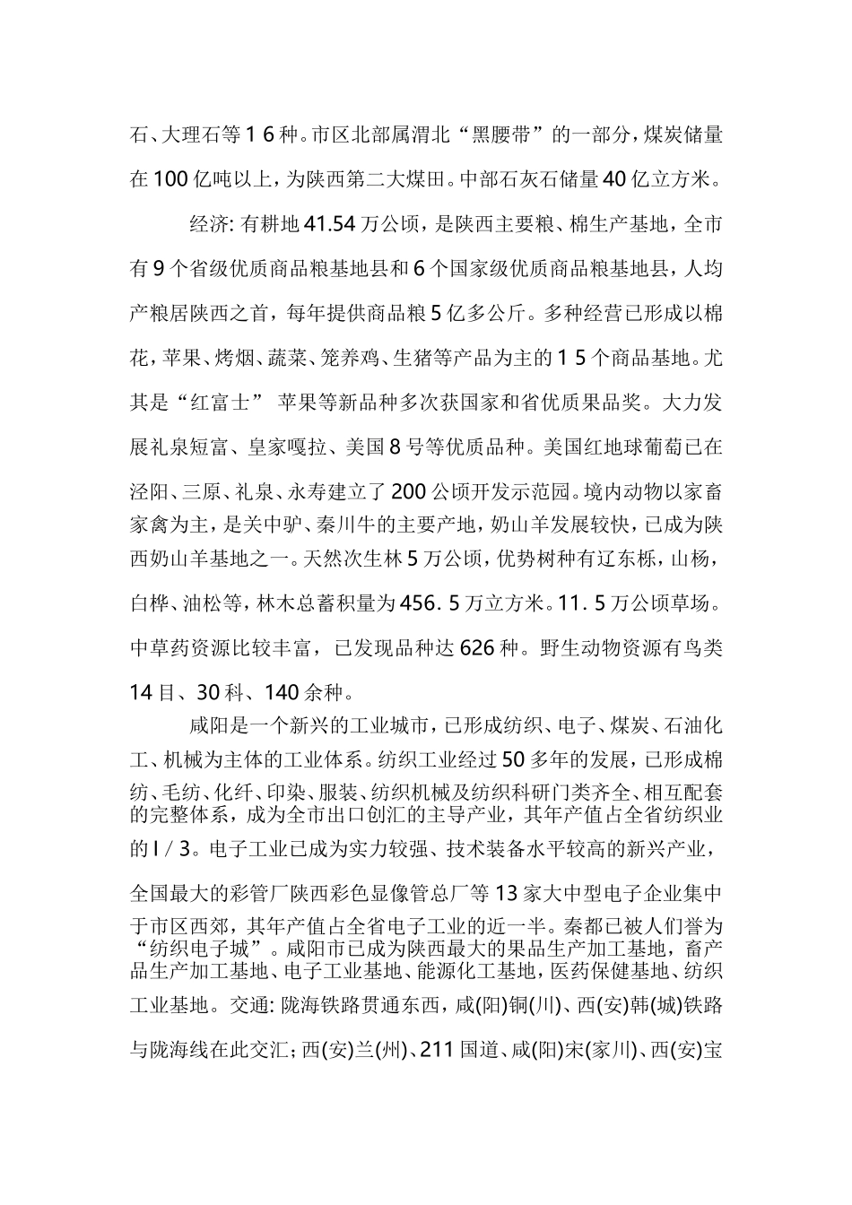 咸阳乡土地理知识点汇总_第2页