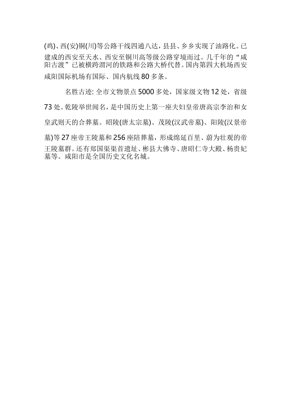 咸阳乡土地理知识点汇总_第3页