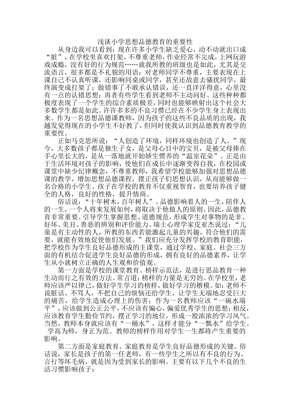 浅谈小学思想品德教育的重要性_第1页