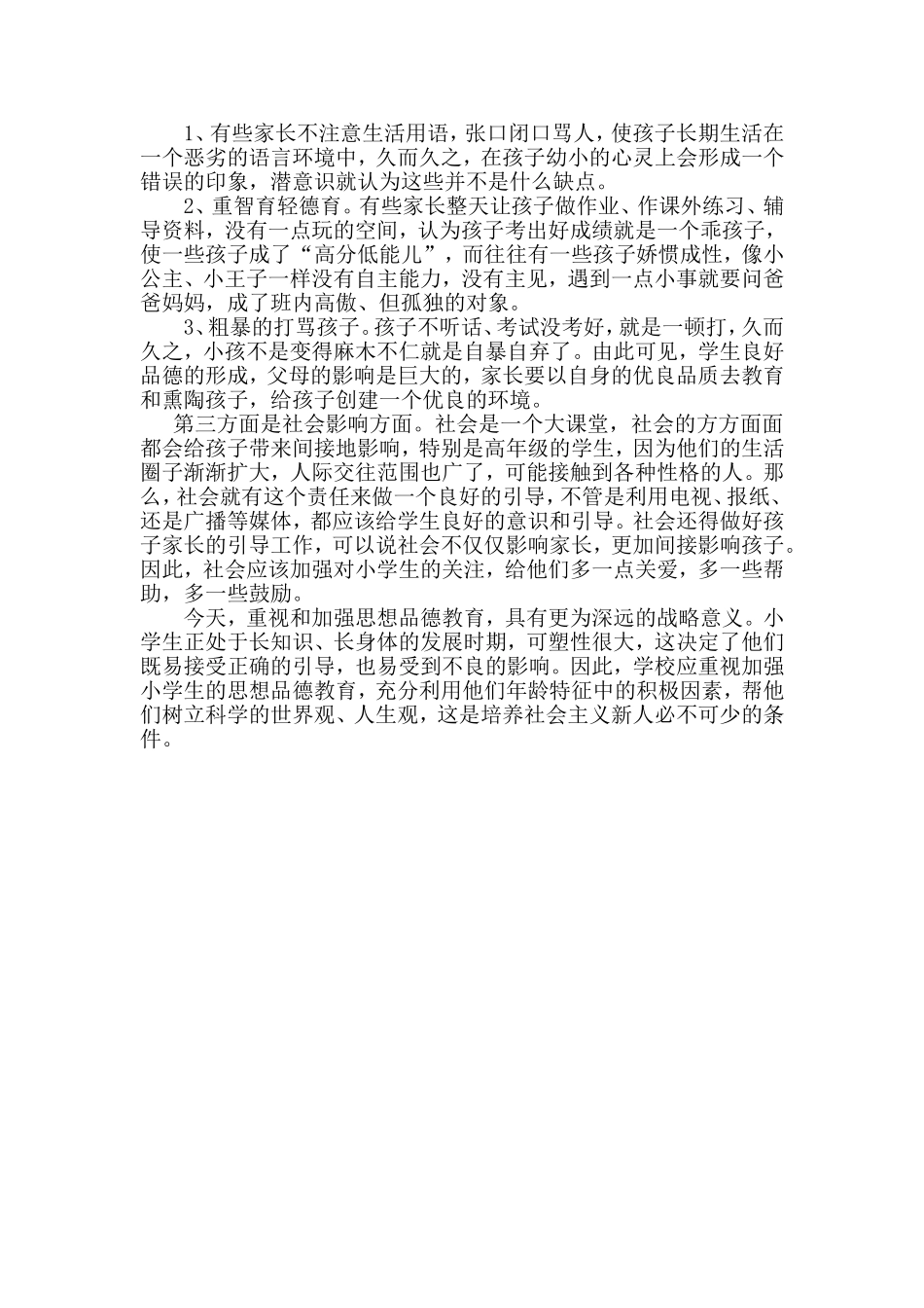 浅谈小学思想品德教育的重要性_第2页