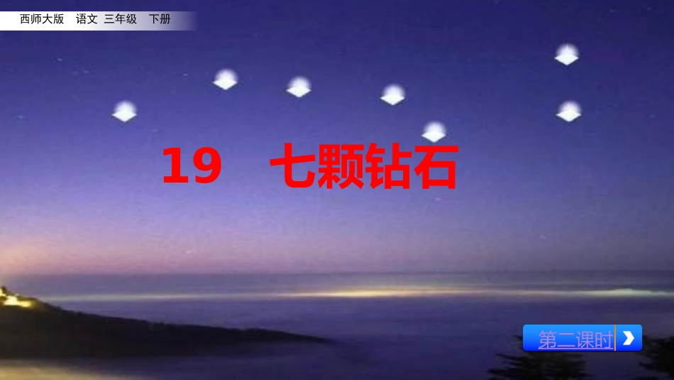 19.七颗钻石_第1页