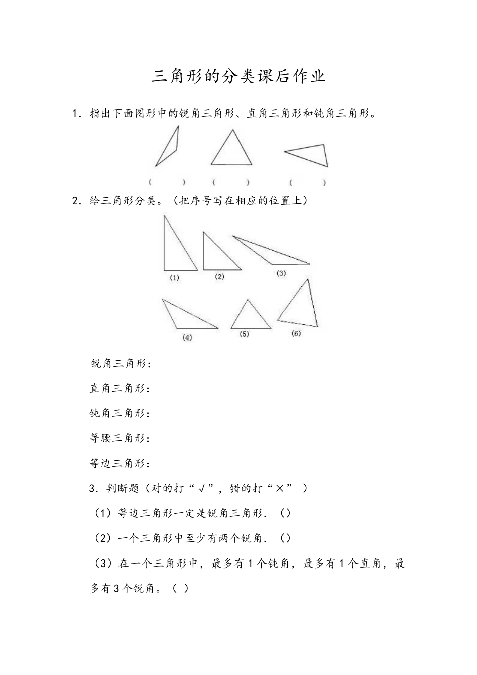 小学数学2011版本小学四年级三角形的分类作业_第1页