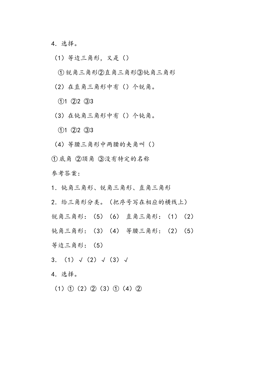 小学数学2011版本小学四年级三角形的分类作业_第2页