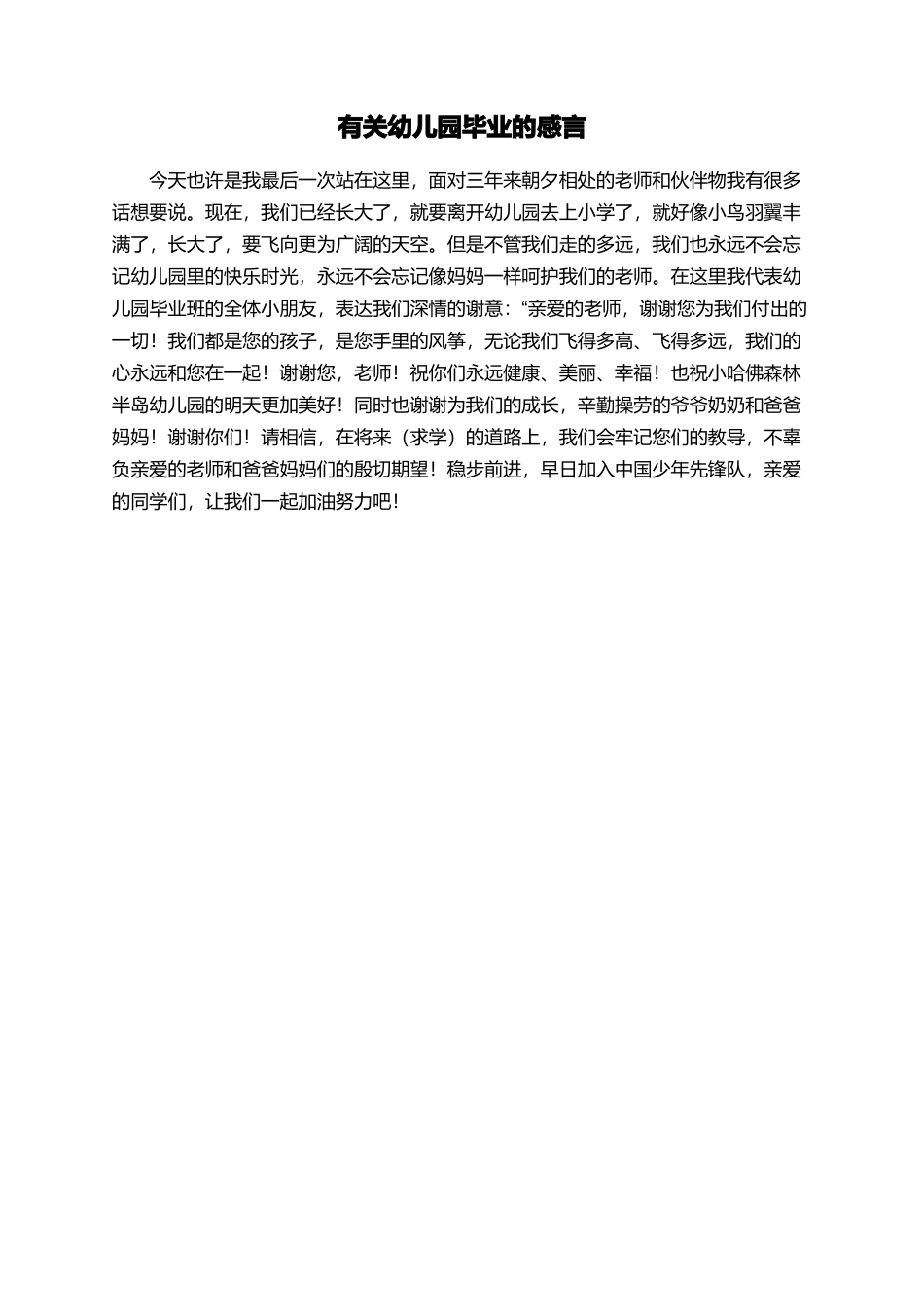 有关幼儿园毕业的感言_第1页