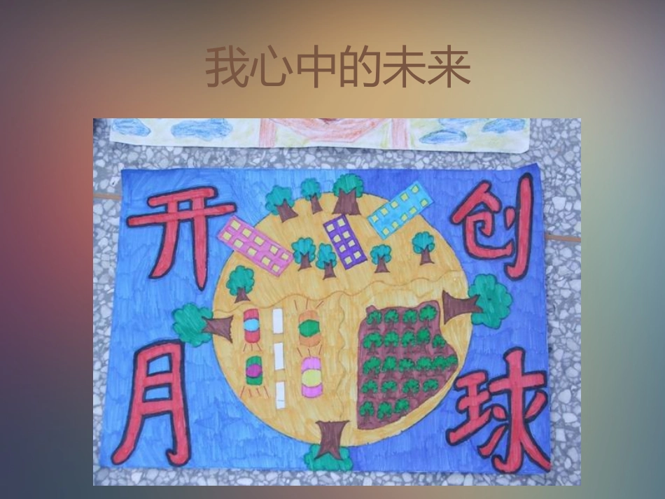 我心中的未来_第1页