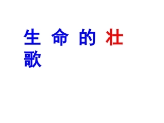 《生命的壮歌》《蚁国英雄》