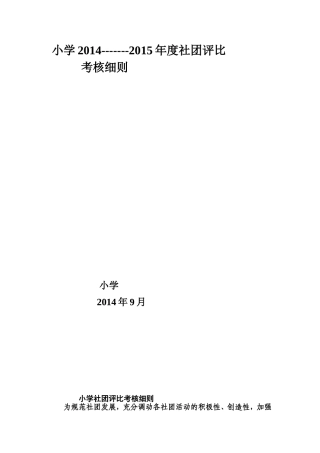 小学社团活动考评细则