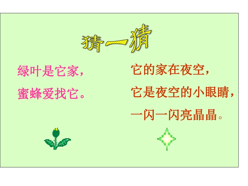 《鲜花和星星》最新课件_第2页