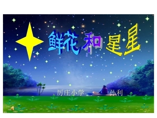 《鲜花和星星》最新课件