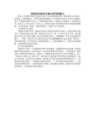 培养低年级学生独立思考的能力