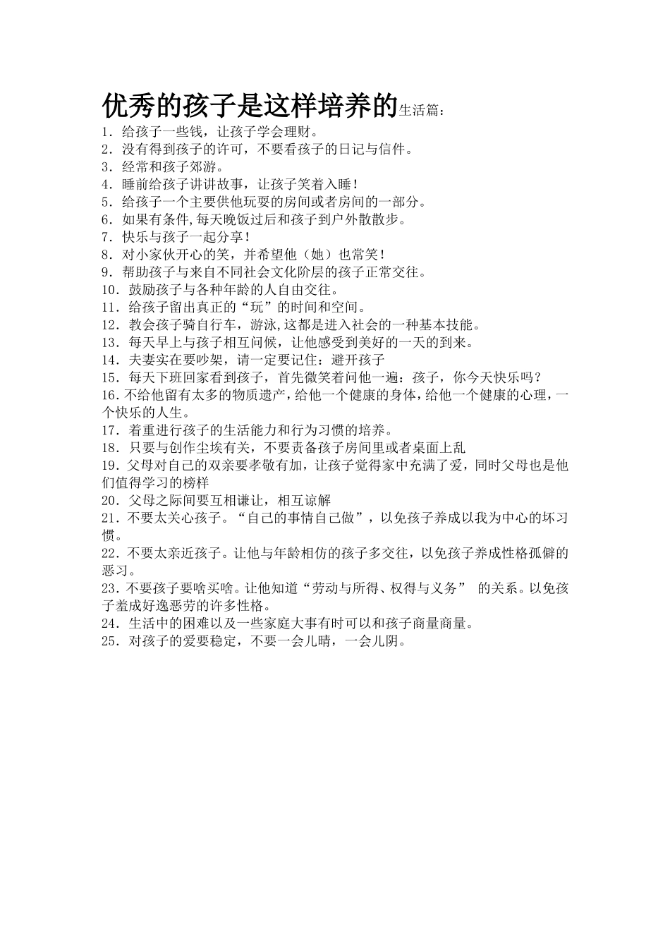 优秀的孩子是这样培养的生活篇_第1页