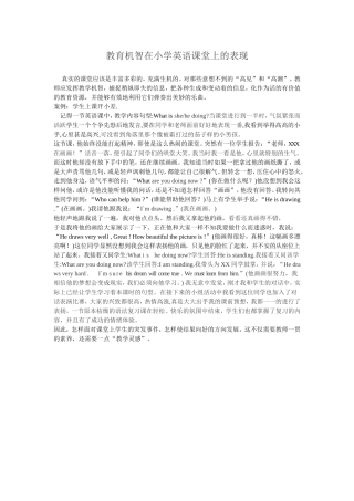 教育机智在小学英语课堂上的表现