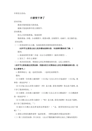 中班语言《小猪变干净了》郭琳瑛山西省吕梁市八一街幼儿园