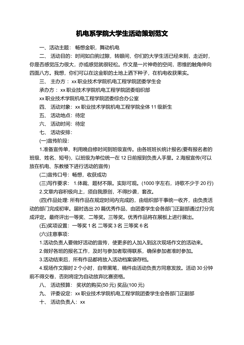机电系学院大学生活动策划范文_第1页