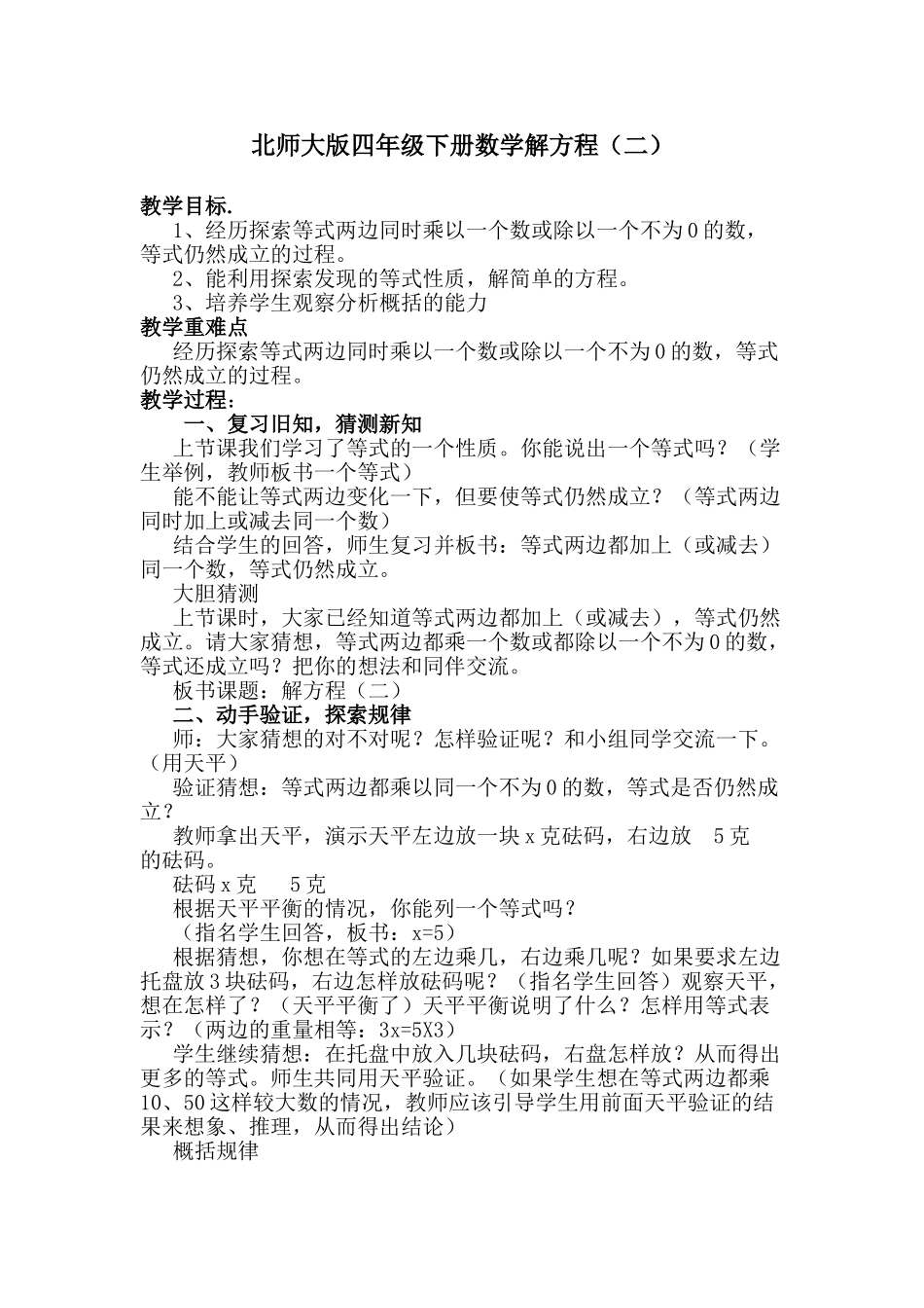 小学数学北师大2011课标版四年级四年级下册-解方程(二)_第1页