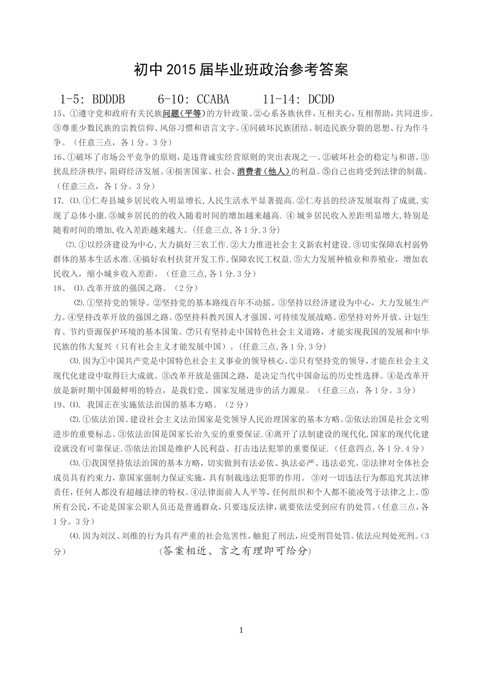 2015届阶段性检测政治参考答案201504_第1页