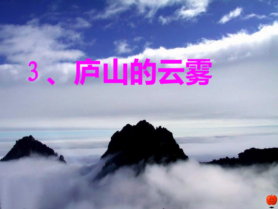 《庐山的云雾》第二课时_第1页