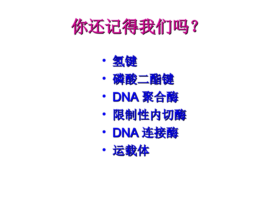 《DNA重组技术的基本工具》课件3_第1页
