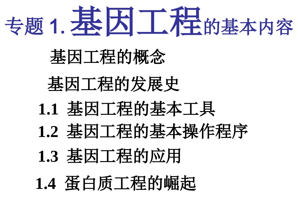 《DNA重组技术的基本工具》课件3_第3页