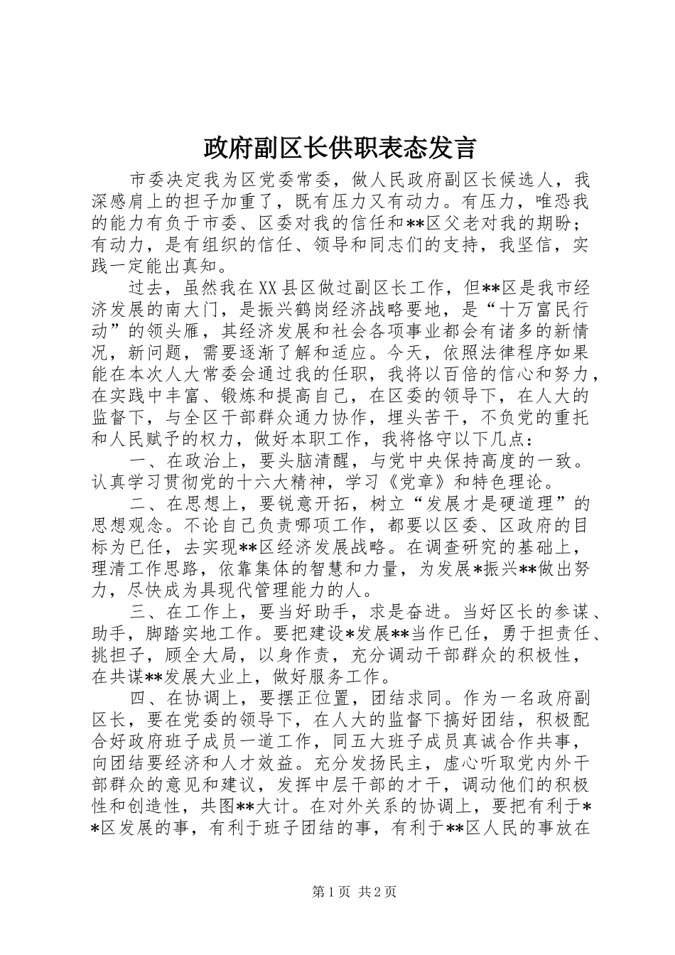 政府副区长供职表态发言_第1页