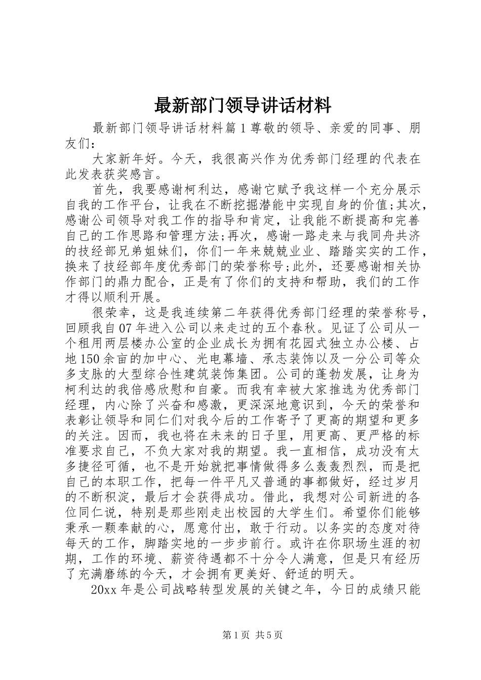 最新部门领导讲话材料_第1页