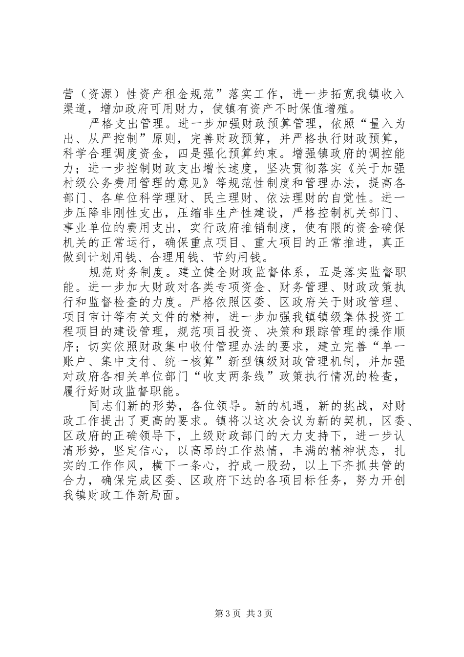 财政所长在审计专题会讲话_第3页