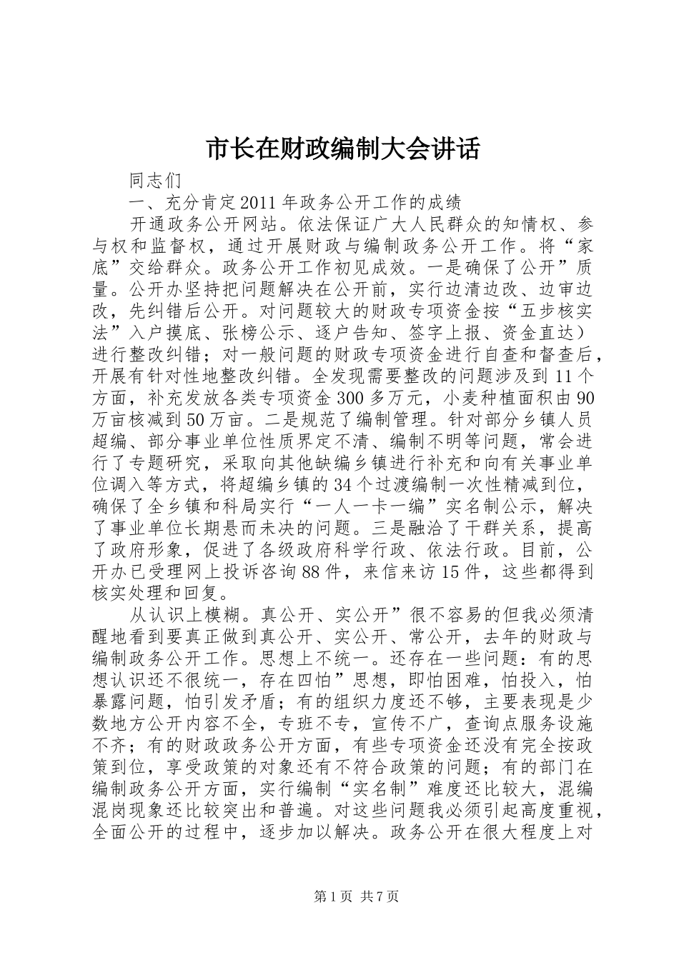 市长在财政编制大会讲话_第1页