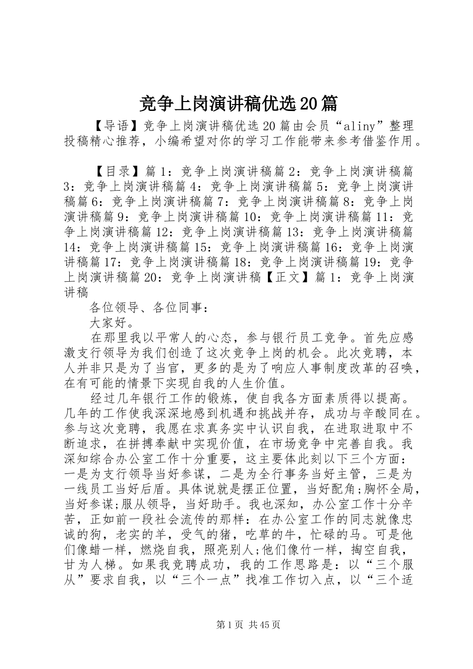 竞争上岗演讲稿优选20篇_第1页