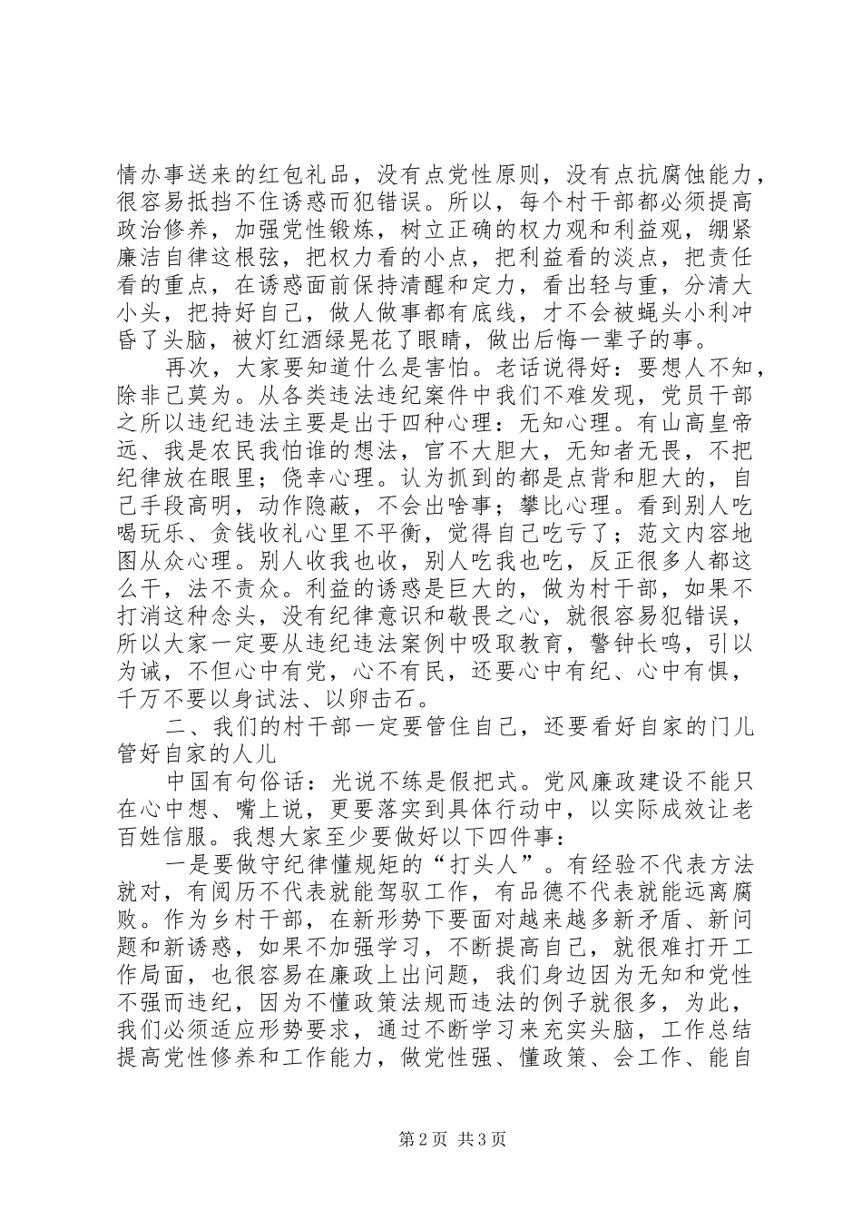 全县新任职村干部廉政教育会上的讲话稿_第2页