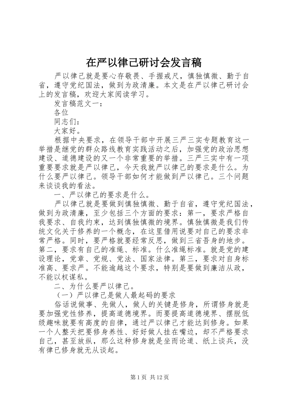 在严以律己研讨会发言稿_第1页