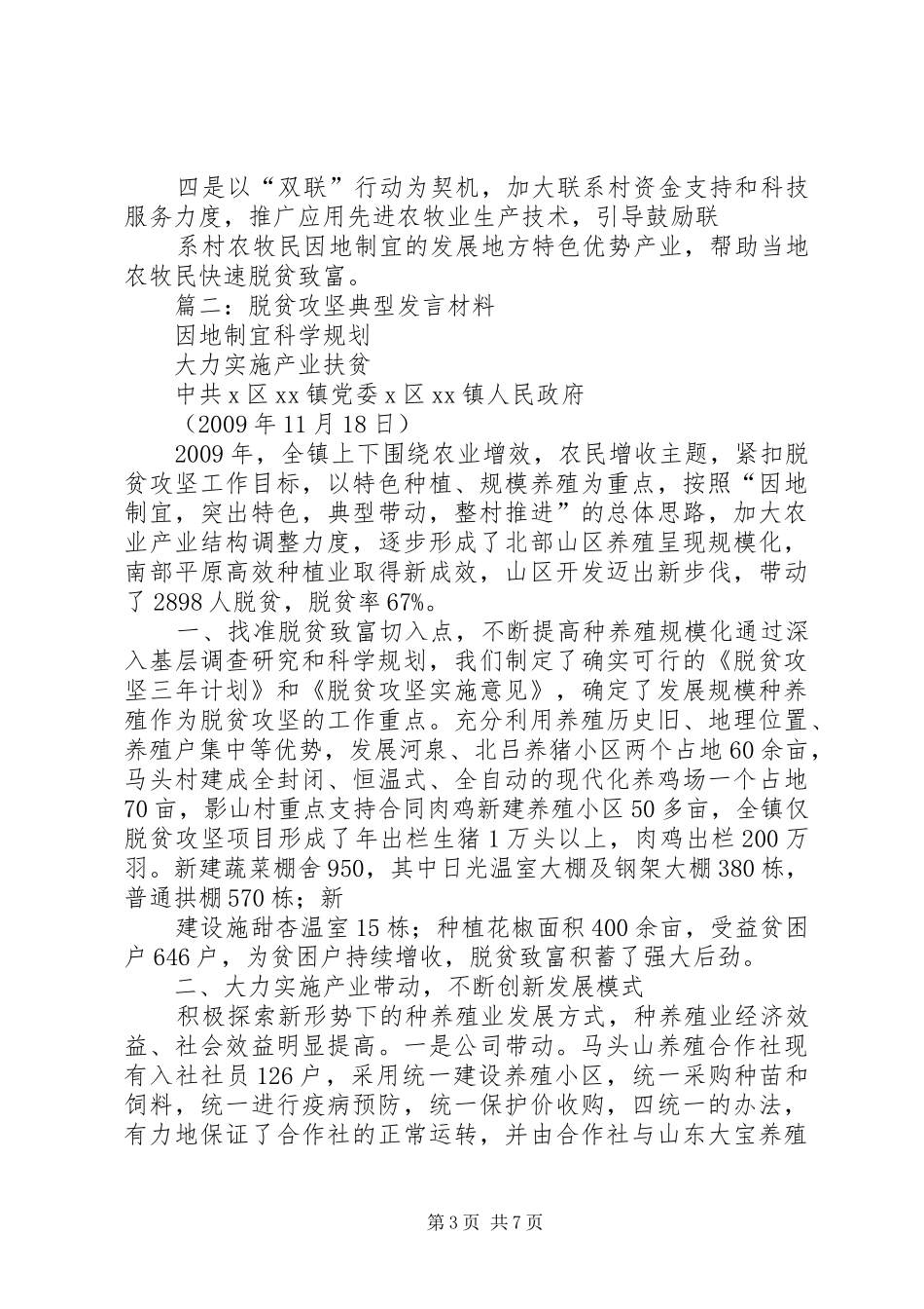县委书记在全州脱贫攻坚工作推进会上的交流发言_第3页