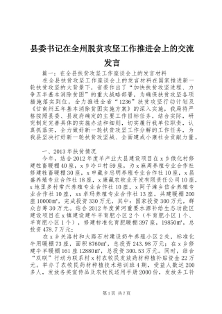 县委书记在全州脱贫攻坚工作推进会上的交流发言