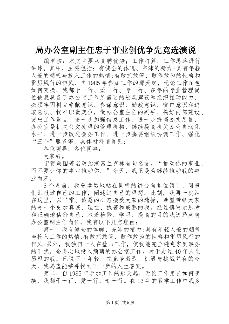 局办公室副主任忠于事业创优争先竞选演说_第1页