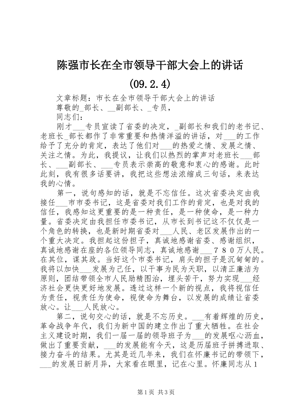 陈强市长在全市领导干部大会上的讲话(09.2.4)_第1页