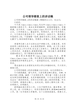 公司领导婚宴上的讲话稿