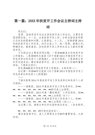 第一篇：20XX年扶贫开工作会议主持词主持词