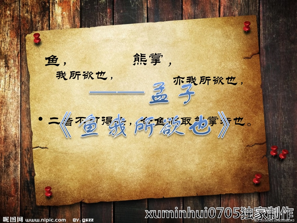 鱼-我所欲也_第1页