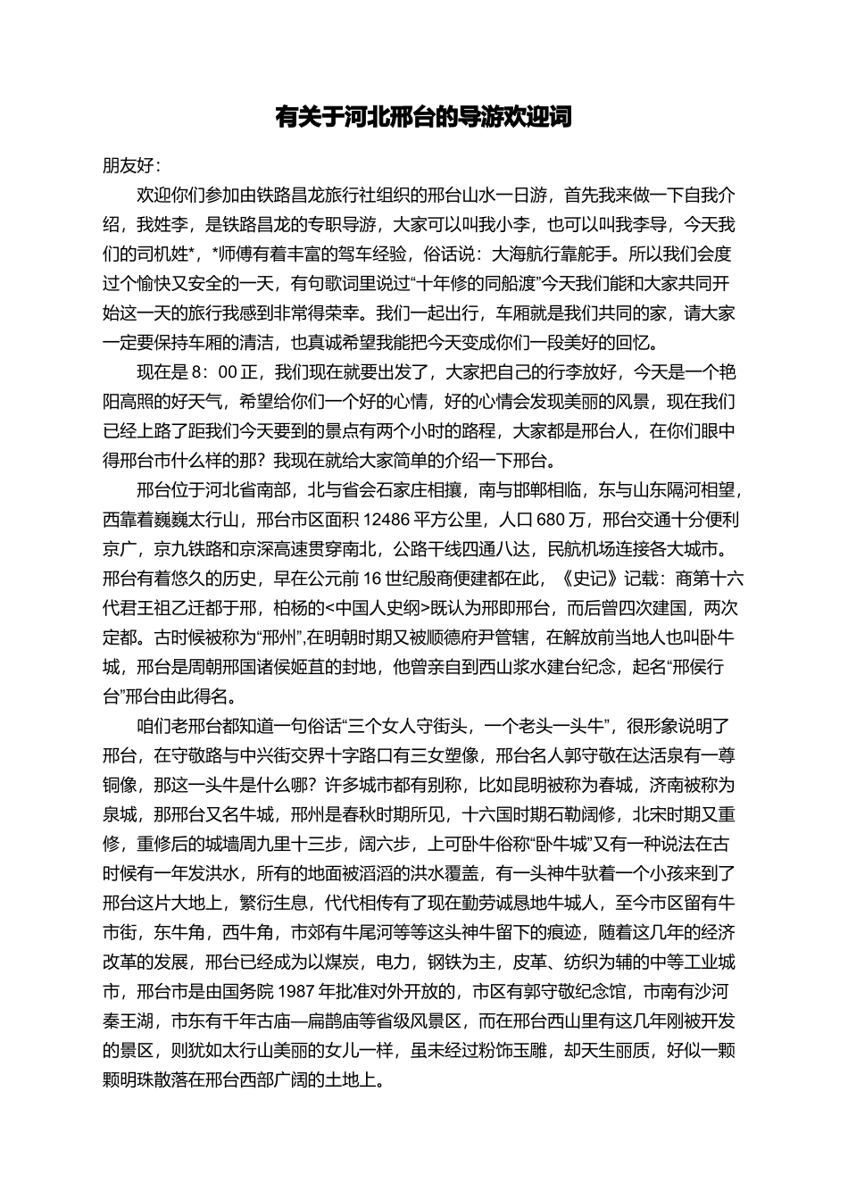 有关于河北邢台的导游欢迎词_第1页